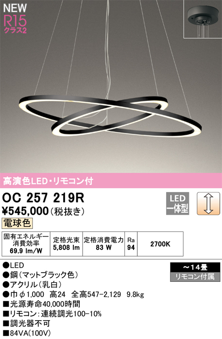 安心のメーカー保証 【インボイス対応店】OC257219R オーデリック ペンダント LED リモコン付  Ｎ区分の画像