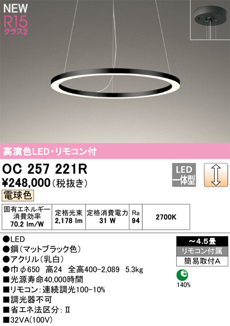 安心のメーカー保証 【インボイス対応店】OC257221R オーデリック ペンダント LED リモコン付  Ｎ区分の画像