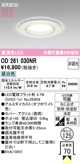 安心のメーカー保証 【インボイス対応店】OD261030NR （ランプ別梱包）『OD261030P1#＋NO293KN』 オーデリック 浴室灯 ダウンライト LED  Ｔ区分の画像