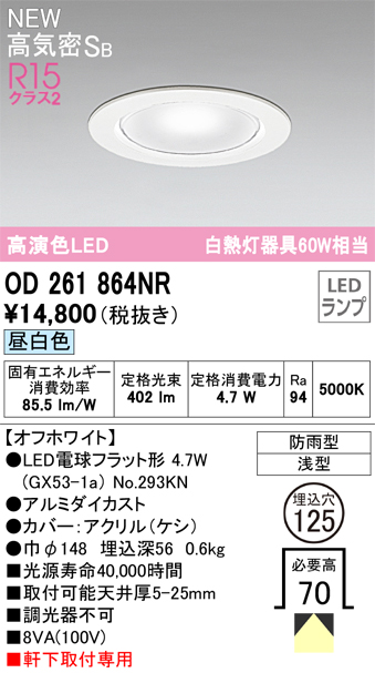 安心のメーカー保証【インボイス対応店】OD261864NR （ランプ別梱包）『OD261864#＋NO293KN』 オーデリック 屋外灯 ダウンライト LED  Ｔ区分の画像