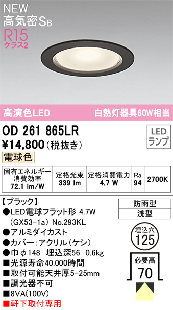 安心のメーカー保証【インボイス対応店】OD261865LR （ランプ別梱包）『OD261865#＋NO293KL』 オーデリック 屋外灯 ダウンライト LED  Ｔ区分の画像