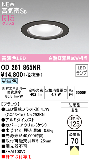 安心のメーカー保証【インボイス対応店】OD261865NR （ランプ別梱包）『OD261865#＋NO293KN』 オーデリック 屋外灯 ダウンライト LED  Ｔ区分の画像