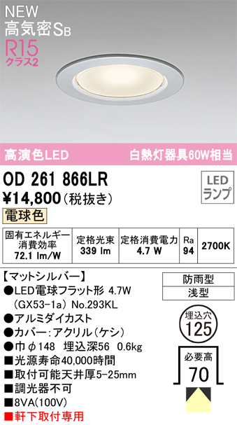 安心のメーカー保証【インボイス対応店】OD261866LR （ランプ別梱包）『OD261866#＋NO293KL』 オーデリック 屋外灯 ダウンライト LED  Ｔ区分の画像