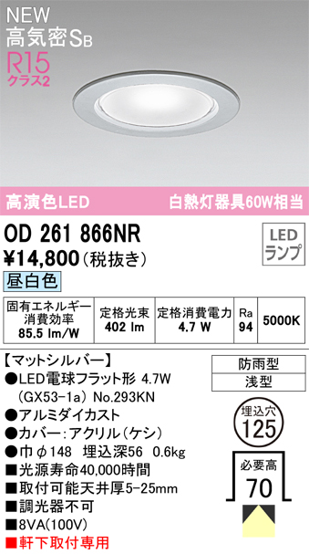 安心のメーカー保証【インボイス対応店】OD261866NR （ランプ別梱包）『OD261866#＋NO293KN』 オーデリック 屋外灯 ダウンライト LED  Ｔ区分の画像