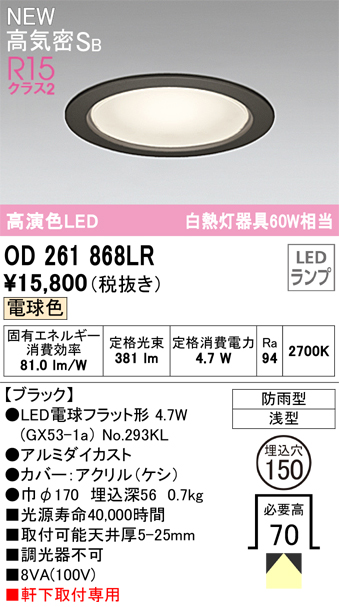 安心のメーカー保証【インボイス対応店】OD261868LR （ランプ別梱包）『OD261868#＋NO293KL』 オーデリック 屋外灯 ダウンライト LED  Ｔ区分の画像