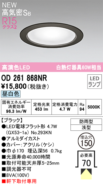 安心のメーカー保証【インボイス対応店】OD261868NR （ランプ別梱包）『OD261868#＋NO293KN』 オーデリック 屋外灯 ダウンライト LED  Ｔ区分の画像