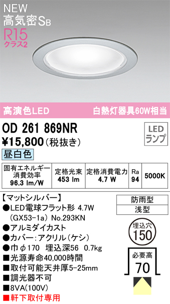 安心のメーカー保証【インボイス対応店】OD261869NR （ランプ別梱包）『OD261869#＋NO293KN』 オーデリック 屋外灯 ダウンライト LED  Ｔ区分の画像