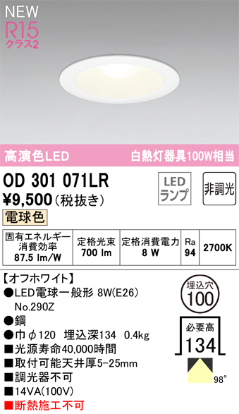 安心のメーカー保証【インボイス対応店】OD301071LR （ランプ別梱包）『OD301071#＋NO290Z』 オーデリック ダウンライト LED  Ｔ区分画像