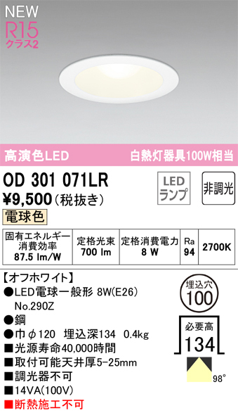 安心のメーカー保証【インボイス対応店】OD301071LR （ランプ別梱包）『OD301071#＋NO290Z』 オーデリック ダウンライト LED  Ｔ区分の画像