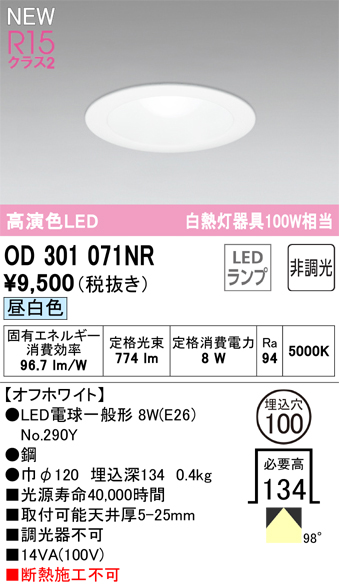安心のメーカー保証 【インボイス対応店】OD301071NR （ランプ別梱包）『OD301071#＋NO290Y』 オーデリック ダウンライト LED  Ｔ区分の画像