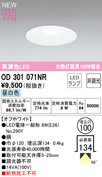 安心のメーカー保証【インボイス対応店】OD301071NR （ランプ別梱包）『OD301071#＋NO290Y』 オーデリック ダウンライト LED  Ｔ区分の画像