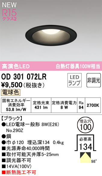 安心のメーカー保証【インボイス対応店】OD301072LR （ランプ別梱包）『OD301072#＋NO290Z』 オーデリック ダウンライト LED  Ｔ区分の画像