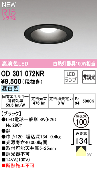 安心のメーカー保証【インボイス対応店】OD301072NR （ランプ別梱包）『OD301072#＋NO290Y』 オーデリック ダウンライト LED  Ｔ区分の画像