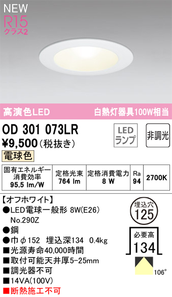 安心のメーカー保証【インボイス対応店】OD301073LR （ランプ別梱包）『OD301073#＋NO290Z』 オーデリック ダウンライト LED  Ｔ区分の画像