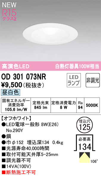 安心のメーカー保証【インボイス対応店】OD301073NR （ランプ別梱包）『OD301073#＋NO290Y』 オーデリック ダウンライト LED  Ｔ区分の画像