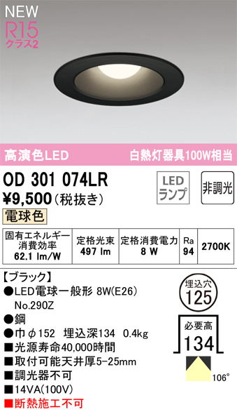 安心のメーカー保証【インボイス対応店】OD301074LR （ランプ別梱包）『OD301074#＋NO290Z』 オーデリック ダウンライト LED  Ｔ区分の画像