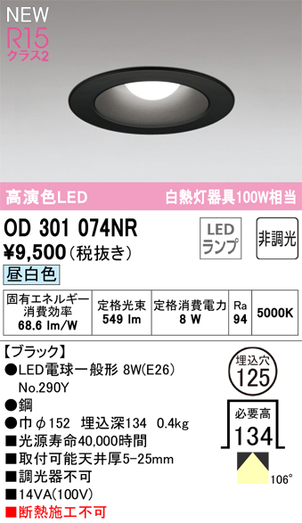安心のメーカー保証【インボイス対応店】OD301074NR （ランプ別梱包）『OD301074#＋NO290Y』 オーデリック ダウンライト LED  Ｔ区分画像