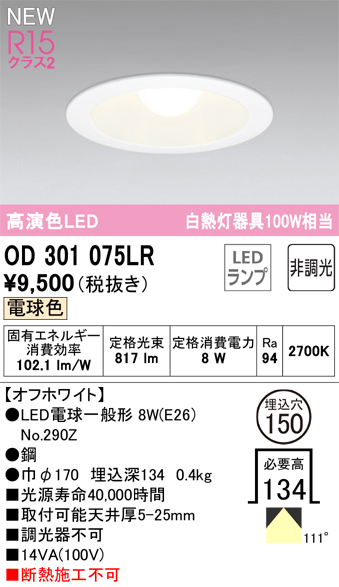 安心のメーカー保証【インボイス対応店】OD301075LR （ランプ別梱包）『OD301075#＋NO290Z』 オーデリック ダウンライト LED  Ｔ区分の画像