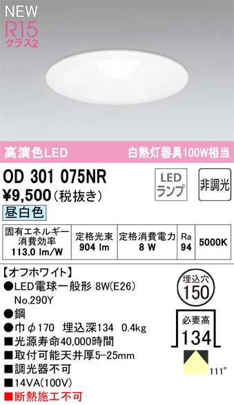 安心のメーカー保証【インボイス対応店】OD301075NR （ランプ別梱包）『OD301075#＋NO290Y』 オーデリック ダウンライト LED  Ｔ区分の画像