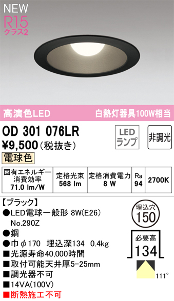 安心のメーカー保証 【インボイス対応店】OD301076LR （ランプ別梱包）『OD301076#＋NO290Z』 オーデリック ダウンライト LED  Ｔ区分の画像