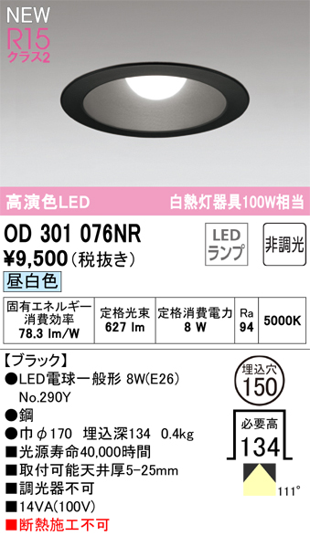 安心のメーカー保証 【インボイス対応店】OD301076NR （ランプ別梱包）『OD301076#＋NO290Y』 オーデリック ダウンライト LED  Ｔ区分の画像