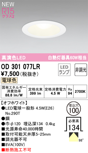 安心のメーカー保証 【インボイス対応店】OD301077LR （ランプ別梱包）『OD301077#＋NO290T』 オーデリック ダウンライト LED  Ｔ区分の画像