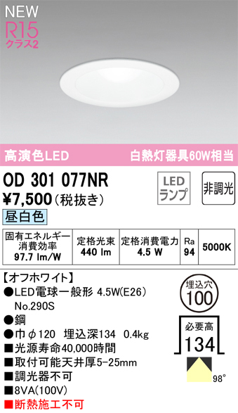安心のメーカー保証 【インボイス対応店】OD301077NR （ランプ別梱包）『OD301077#＋NO290S』 オーデリック ダウンライト LED  Ｔ区分の画像