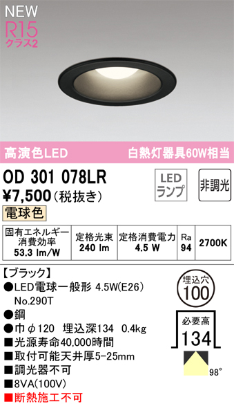 安心のメーカー保証【インボイス対応店】OD301078LR （ランプ別梱包）『OD301078#＋NO290T』 オーデリック ダウンライト LED  Ｔ区分の画像