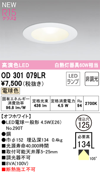 安心のメーカー保証【インボイス対応店】OD301079LR （ランプ別梱包）『OD301079#＋NO290T』 オーデリック ダウンライト LED  Ｔ区分の画像