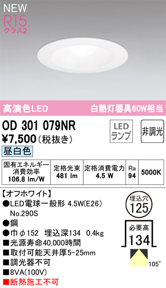 安心のメーカー保証【インボイス対応店】OD301079NR （ランプ別梱包）『OD301079#＋NO290S』 オーデリック ダウンライト LED  Ｔ区分の画像