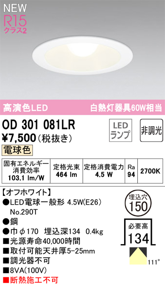 安心のメーカー保証【インボイス対応店】OD301081LR （ランプ別梱包）『OD301081#＋NO290T』 オーデリック ダウンライト LED  Ｔ区分の画像