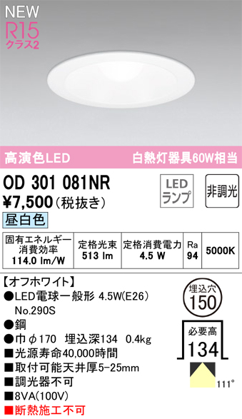 安心のメーカー保証【インボイス対応店】OD301081NR （ランプ別梱包）『OD301081#＋NO290S』 オーデリック ダウンライト LED  Ｔ区分の画像