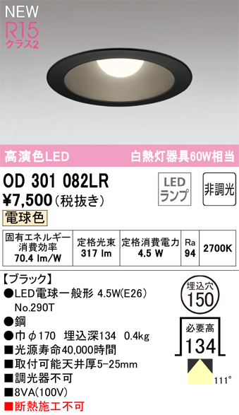 安心のメーカー保証 【インボイス対応店】OD301082LR （ランプ別梱包）『OD301082#＋NO290T』 オーデリック ダウンライト LED  Ｔ区分の画像