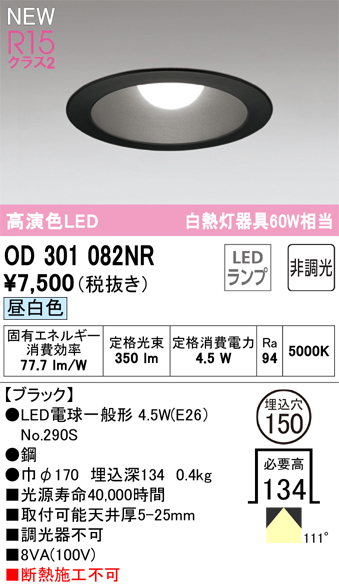 安心のメーカー保証 【インボイス対応店】OD301082NR （ランプ別梱包）『OD301082#＋NO290S』 オーデリック ダウンライト LED  Ｔ区分の画像