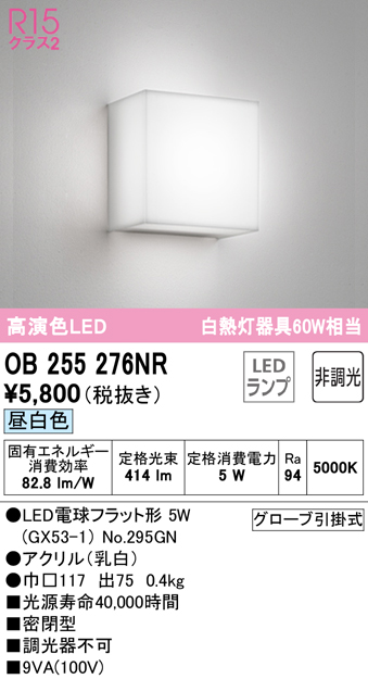安心のメーカー保証【インボイス対応店】OB255276NR （ランプ別梱包）『OB255276#＋NO295GN』 オーデリック ブラケット 一般形 LED  Ｈ区分画像