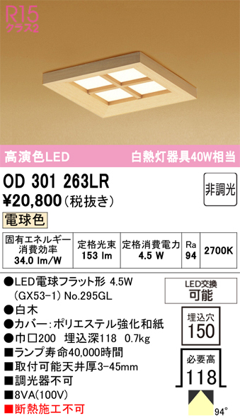 安心のメーカー保証 【インボイス対応店】OD301263LR （ランプ別梱包）『OD301263#＋NO295GL』 オーデリック ダウンライト LED リモコン別売  Ｔ区分の画像