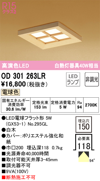 安心のメーカー保証【インボイス対応店】OD301263LR （ランプ別梱包）『OD301263#＋NO295GL』 オーデリック ダウンライト LED リモコン別売  Ｔ区分の画像