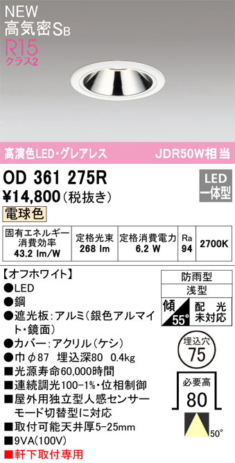 安心のメーカー保証【インボイス対応店】OD361275R オーデリック 屋外灯 ダウンライト LED  Ｔ区分の画像