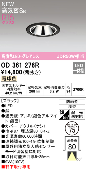 安心のメーカー保証【インボイス対応店】OD361276R オーデリック 屋外灯 ダウンライト LED  Ｔ区分の画像