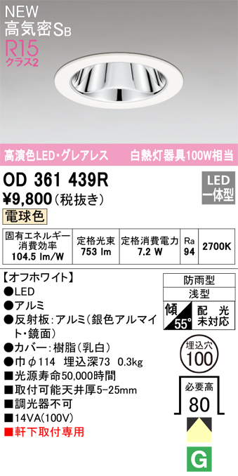 安心のメーカー保証【インボイス対応店】OD361439R オーデリック 屋外灯 ダウンライト LED  Ｔ区分の画像