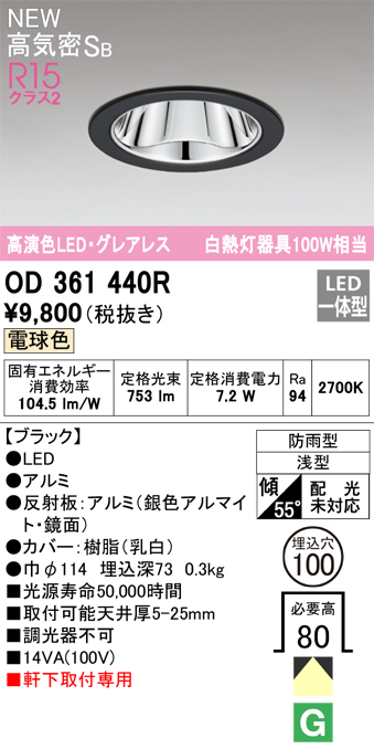 安心のメーカー保証【インボイス対応店】OD361440R オーデリック 屋外灯 ダウンライト LED  Ｔ区分の画像