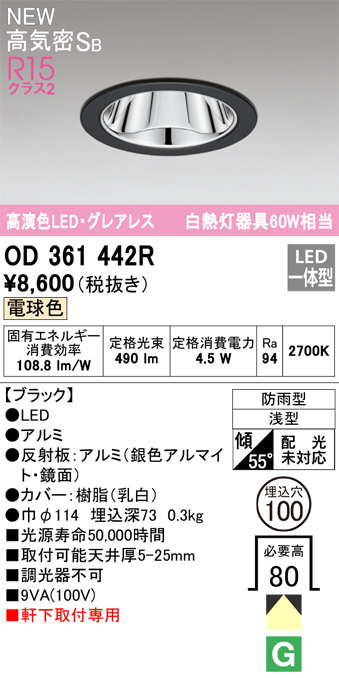 安心のメーカー保証【インボイス対応店】OD361442R オーデリック 屋外灯 ダウンライト LED  Ｔ区分の画像