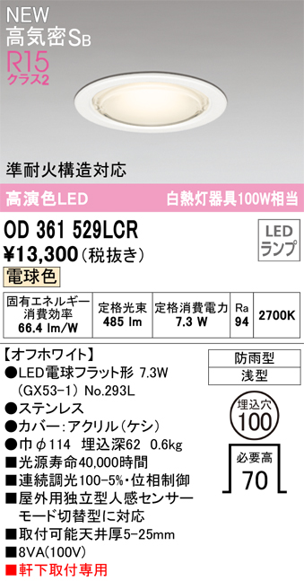 安心のメーカー保証【インボイス対応店】OD361529LCR （ランプ別梱包）『OD361529#＋NO293L』 オーデリック 屋外灯 ダウンライト LED  Ｔ区分の画像