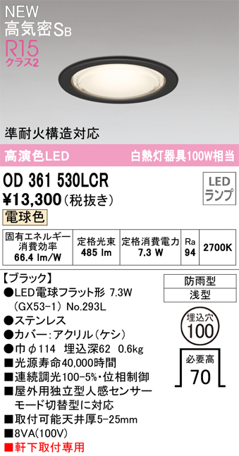 安心のメーカー保証【インボイス対応店】OD361530LCR （ランプ別梱包）『OD361530#＋NO293L』 オーデリック 屋外灯 ダウンライト LED  Ｔ区分の画像