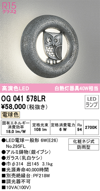 安心のメーカー保証【インボイス対応店】OG041578LR （ランプ別梱包）『OG041578#＋NO295FL』 オーデリック ポーチライト LED  Ｔ区分の画像