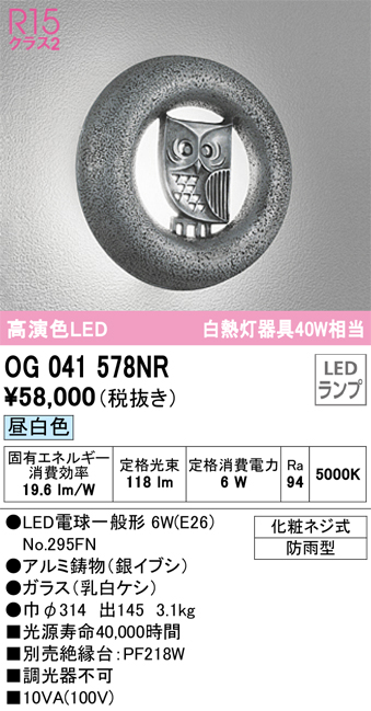 安心のメーカー保証【インボイス対応店】OG041578NR （ランプ別梱包）『OG041578#＋NO295FN』 オーデリック ポーチライト LED  Ｔ区分の画像