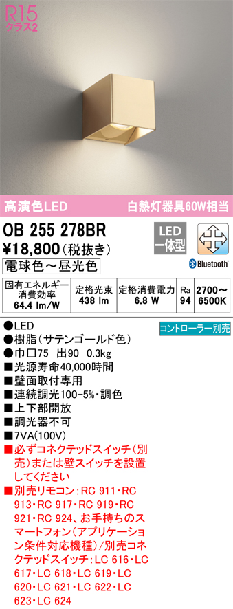 安心のメーカー保証【インボイス対応店】OB255278BR オーデリック ブラケット LED リモコン別売  Ｔ区分の画像