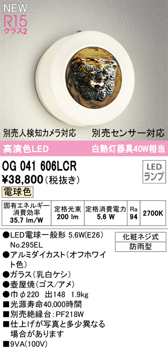 安心のメーカー保証【インボイス対応店】OG041606LCR （ランプ別梱包）『OG041606#＋NO295EL』 オーデリック ポーチライト LED  Ｔ区分の画像