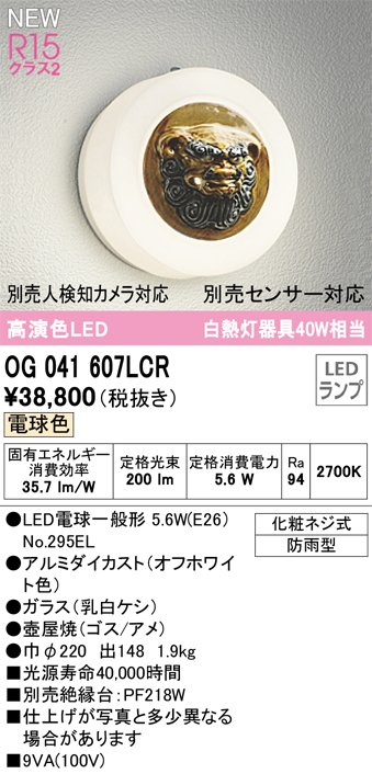 安心のメーカー保証【インボイス対応店】OG041607LCR （ランプ別梱包）『OG041607#＋NO295EL』 オーデリック ポーチライト LED  Ｔ区分の画像