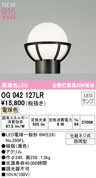 安心のメーカー保証 【インボイス対応店】OG042127LR （ランプ別梱包）『OG042127#＋NO295FL』 オーデリック 屋外灯 門柱灯 LED  Ｔ区分の画像